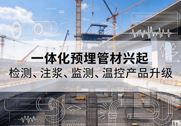 红原一体化管材产品兴起，声测注浆一体管、多功能预埋管应用增多