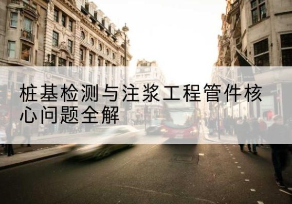 红原声测管常用规格有哪些？-桩基检测与注浆工程管件核心问题全解
